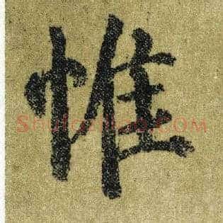 惟