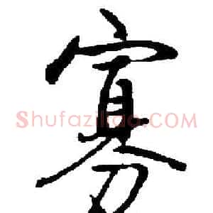 寡