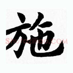 施