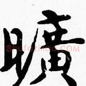 曠