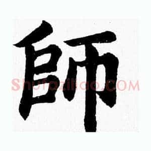 師