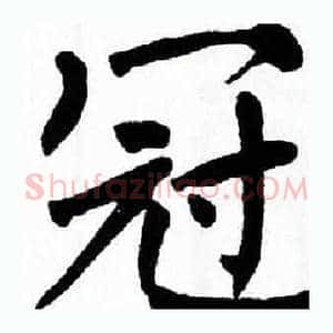 冠