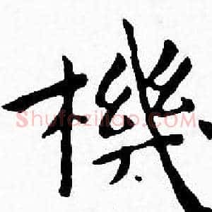 機