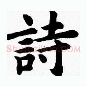 詩