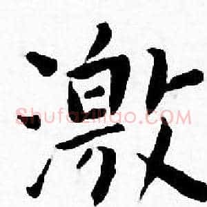 激