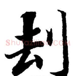 刦