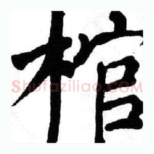 棺