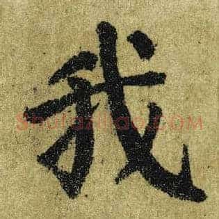 我