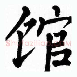 馆