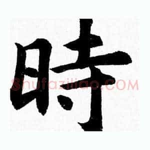 時