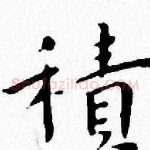 積