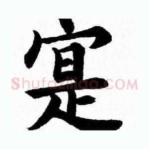 寔