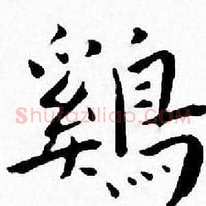 鷄
