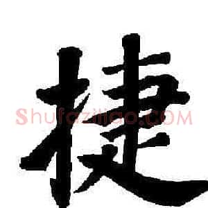 捷