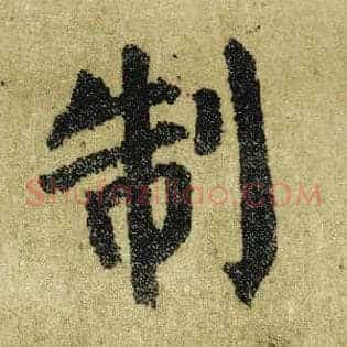 制