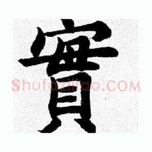 實