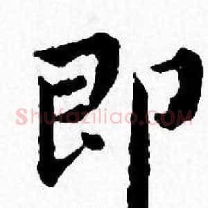 即