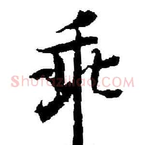 乖