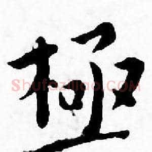 極