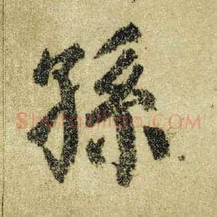 孙
