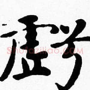 虧