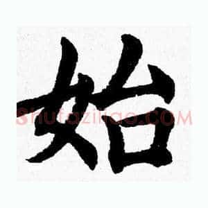 始