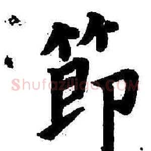 節