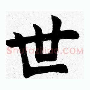 世
