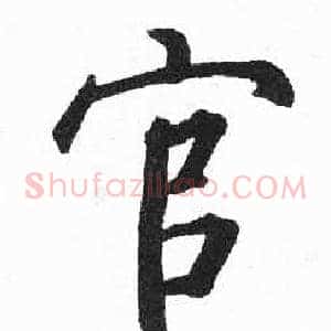 官