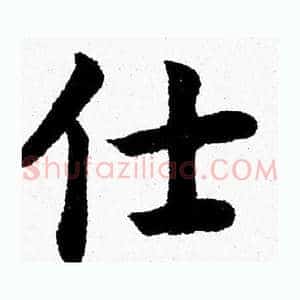 仕