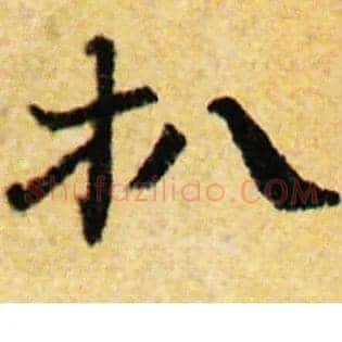 扒