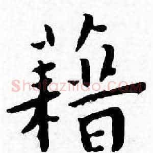 籍