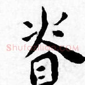 脊