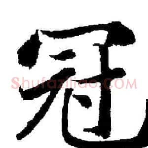 冠
