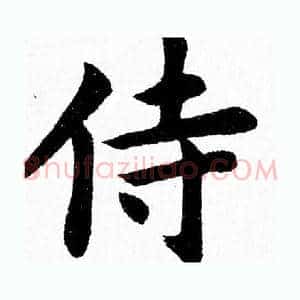 侍