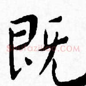 既