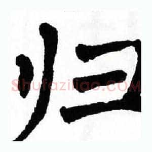 归