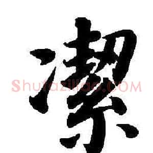 潔