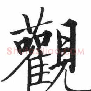 觀