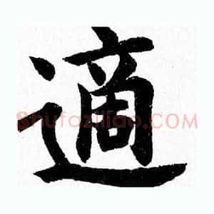 適