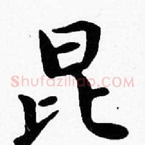 昆
