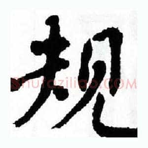规