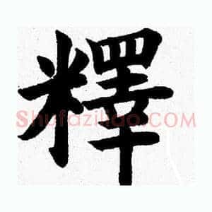 釋