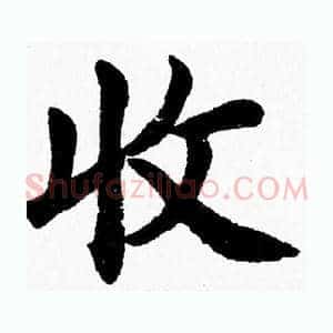 收