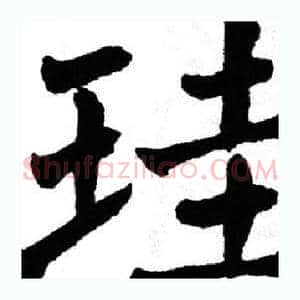 珪