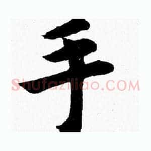 手