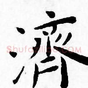 濟