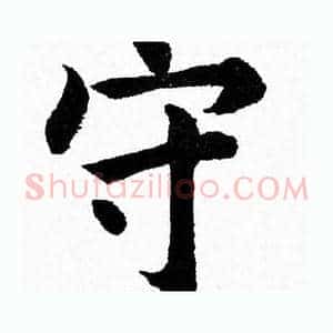 守