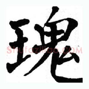 瑰