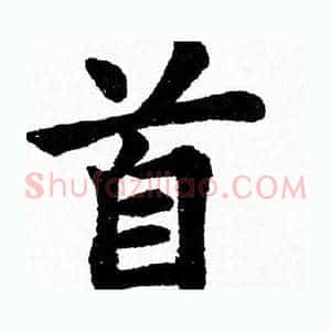 首